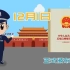 《中华人民共和国反电信网络诈骗法》正式施行！
