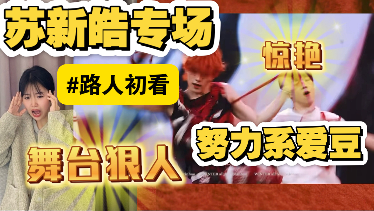 【充电安利】看完彻底懂了！苏新皓的舞台和成长有多值得｜路人初reaction苏新皓