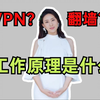 VPN≠翻墙？很重要！你真的会正确使用吗