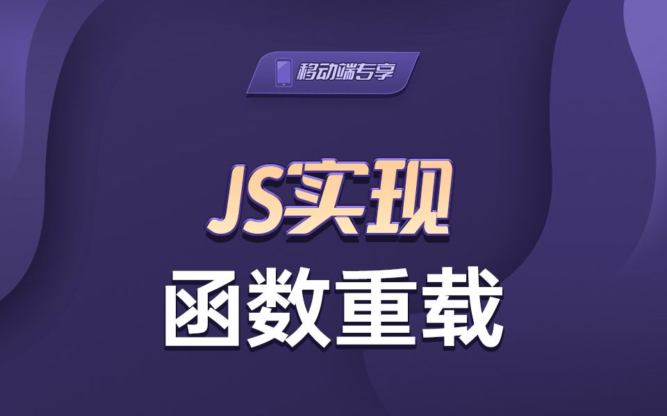 JS实现函数重载【渡一教育】