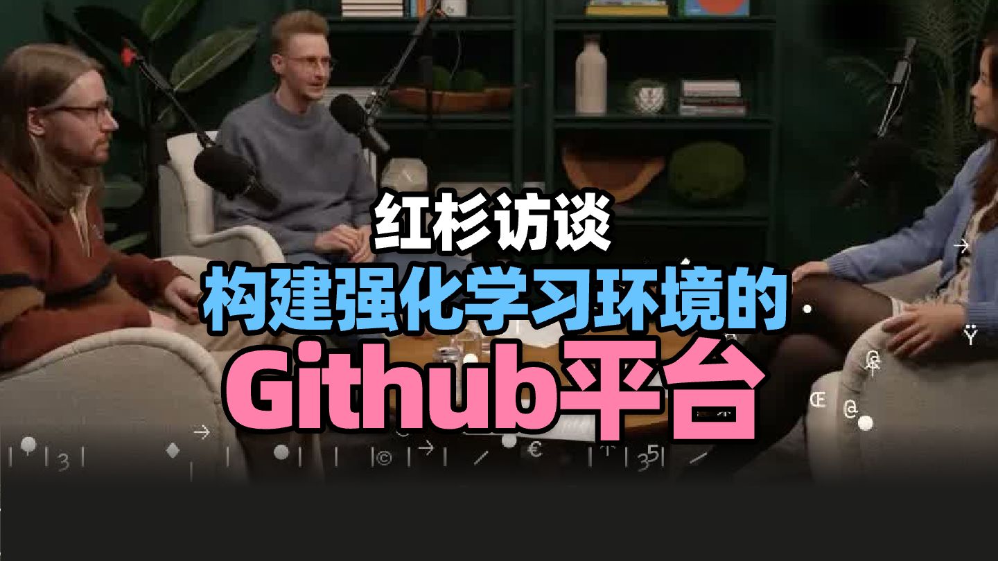 【红杉访谈】构建强化学习环境的 GitHub 平台，从静态提示到自主进化