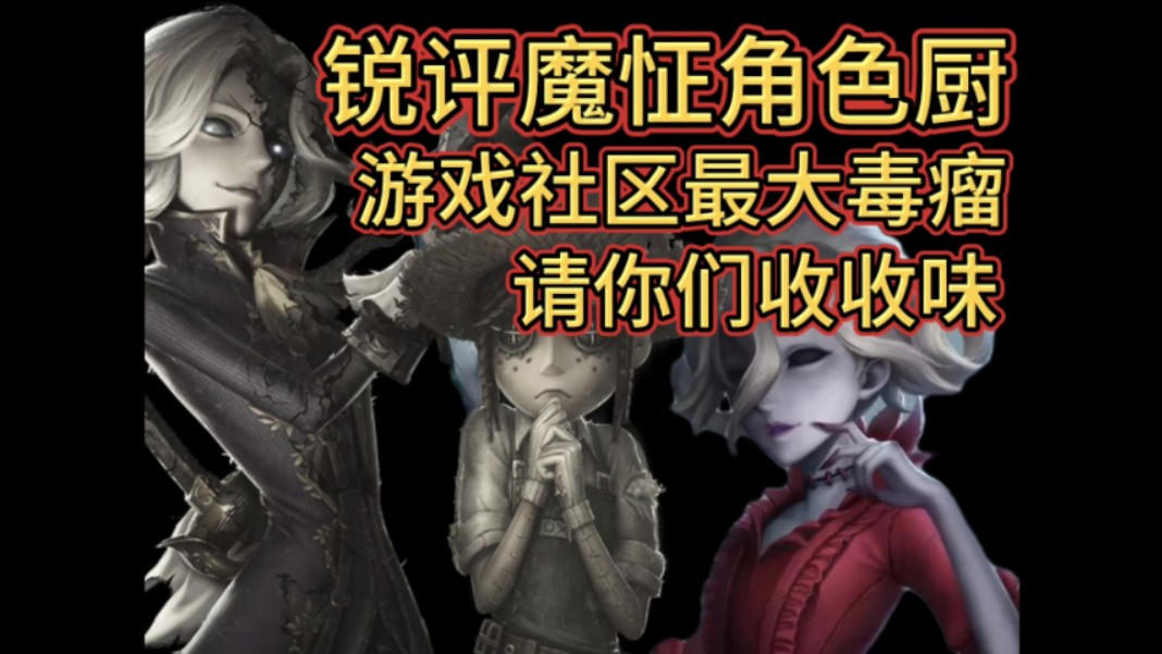 【第五人格】锐评魔怔角色厨(喜欢纸片人请你们不要太逆天)