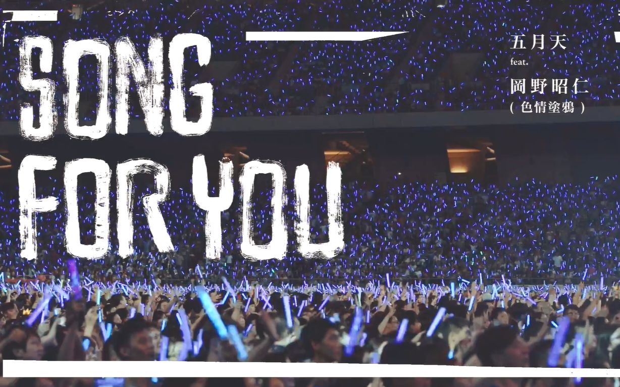 【mv】五月天 冈野昭仁(色情涂鸦[后来的我们]日文版[song for you]