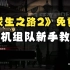 《求生之路2》left4dead2周末steam免费玩！联机组队新手教程