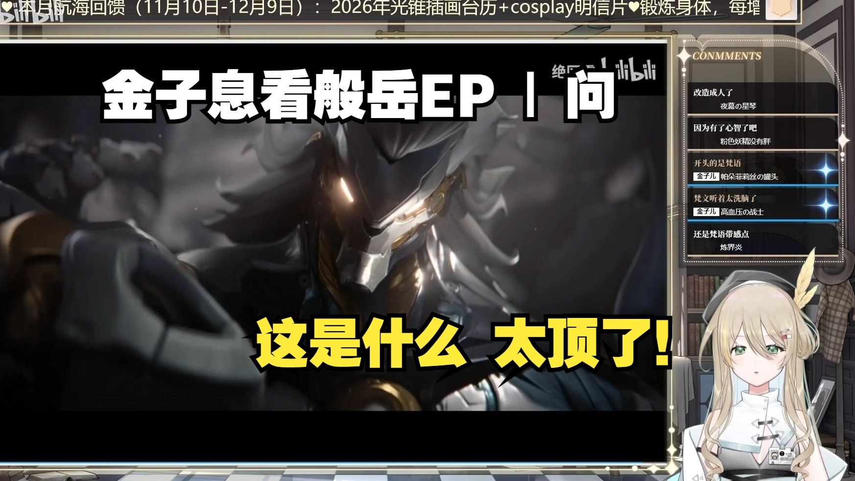 【金子息】看《绝区零》般岳EP | 问，听得起鸡皮疙瘩，太爽了！