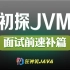 【狂神说Java】JVM快速入门篇