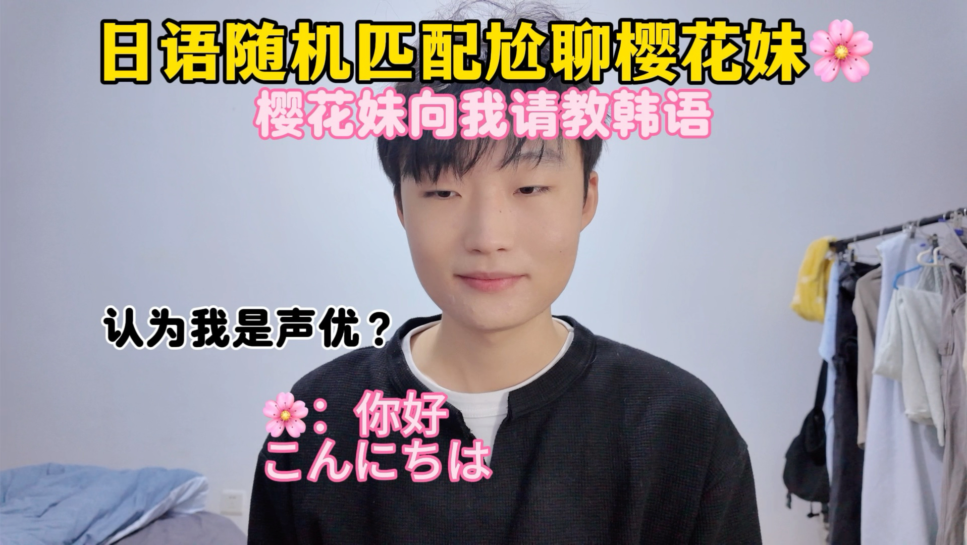 樱花妹以为我是声优？