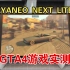 【AYANEO NEXT LITE】GTA4最高画质游戏实测