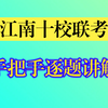 江南十校联考数学，手把手逐题讲解