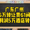 对话广东广州老板，转让费235万61间月利润5万酒店转让