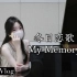 ＊钢琴＊ 温柔演绎/冬日恋歌/my memory/纯音乐/弹奏/爱情/piano vlog/cover