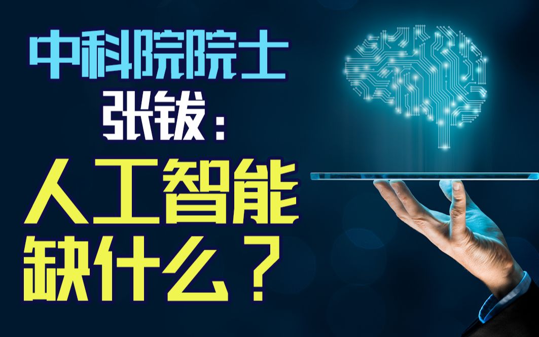 中科院院士张钹：人工智能时代，中国最大的短板是什么？