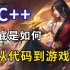 【中文字幕】C++到底是如何从代码到游戏的？网友看完直呼：牛皮！！！不愧是国外公认最好的C++游戏入门教程