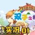 「3DS丨牧场物语双子村+游戏实况P1」第1年春1日-9日丨攻略向休闲种田游戏丨持续更新中