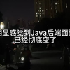 很明显的感觉到Java后端面试已经彻底变了