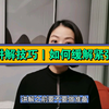讲解技巧｜如何缓解紧张