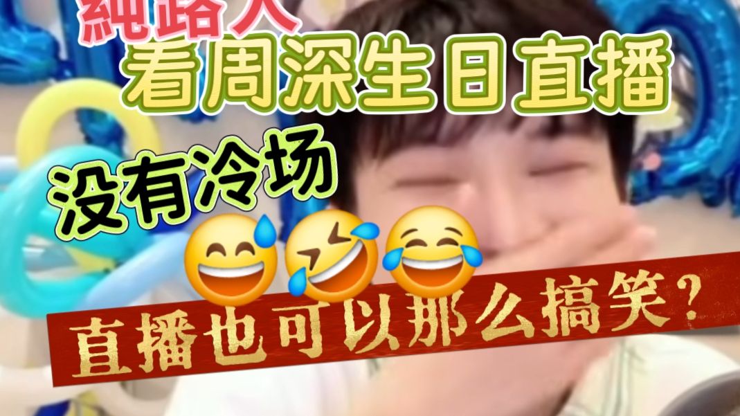 【Up‘’重承诺‘’系列】【纯路人周深Reaction】一个直播可以让我又笑又哭又哇塞频频的，真打破直播印象，是所有直播都这样吗？