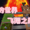 我的世界飞翔之路3系列视频