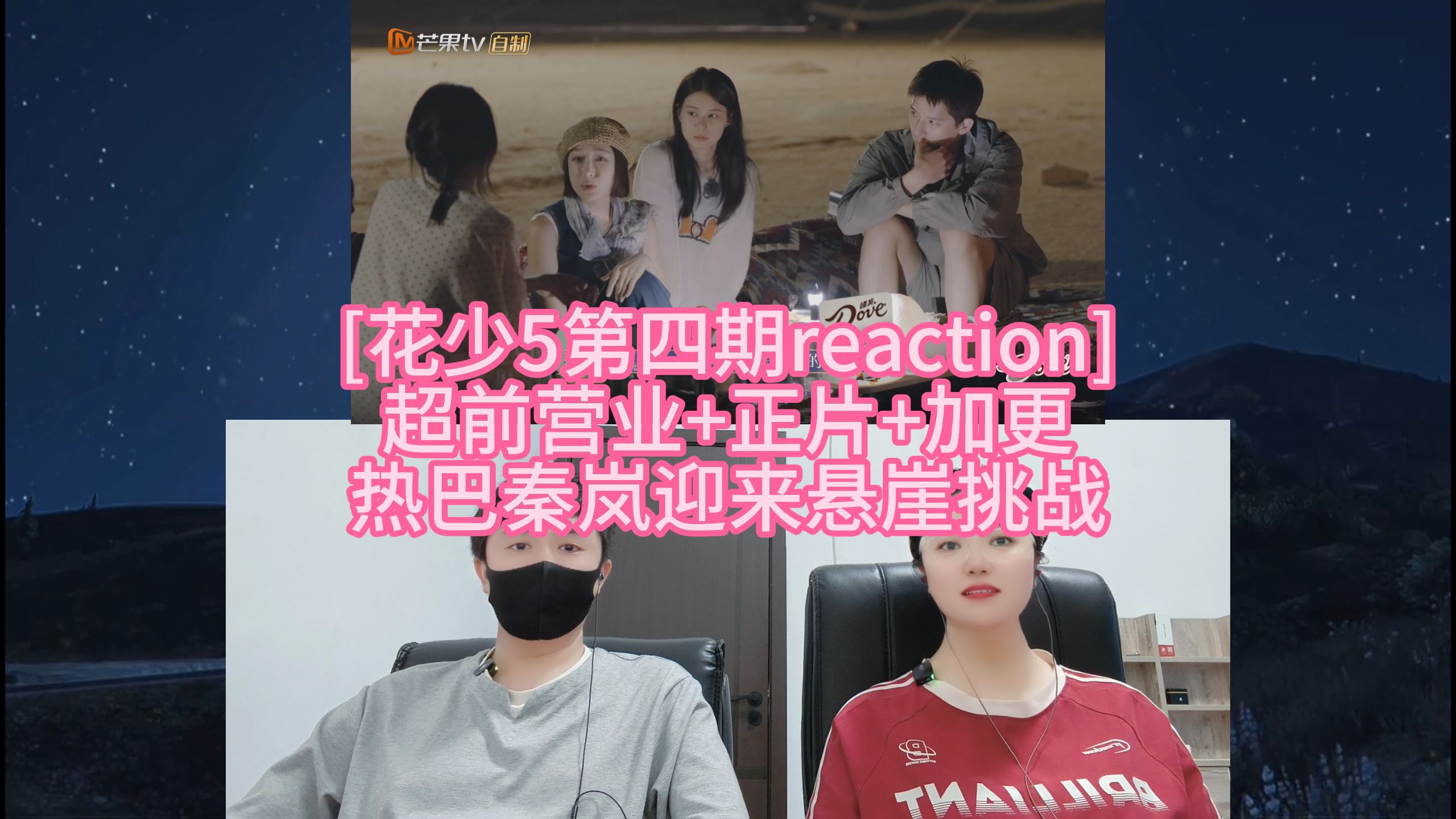 [花少5第四期reaction] 超前营业+正片+加更 热巴秦岚迎来悬崖挑战