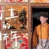 《丁真的新年》B站超高清版本！一位中国少年向全世界送来2021新年祝福