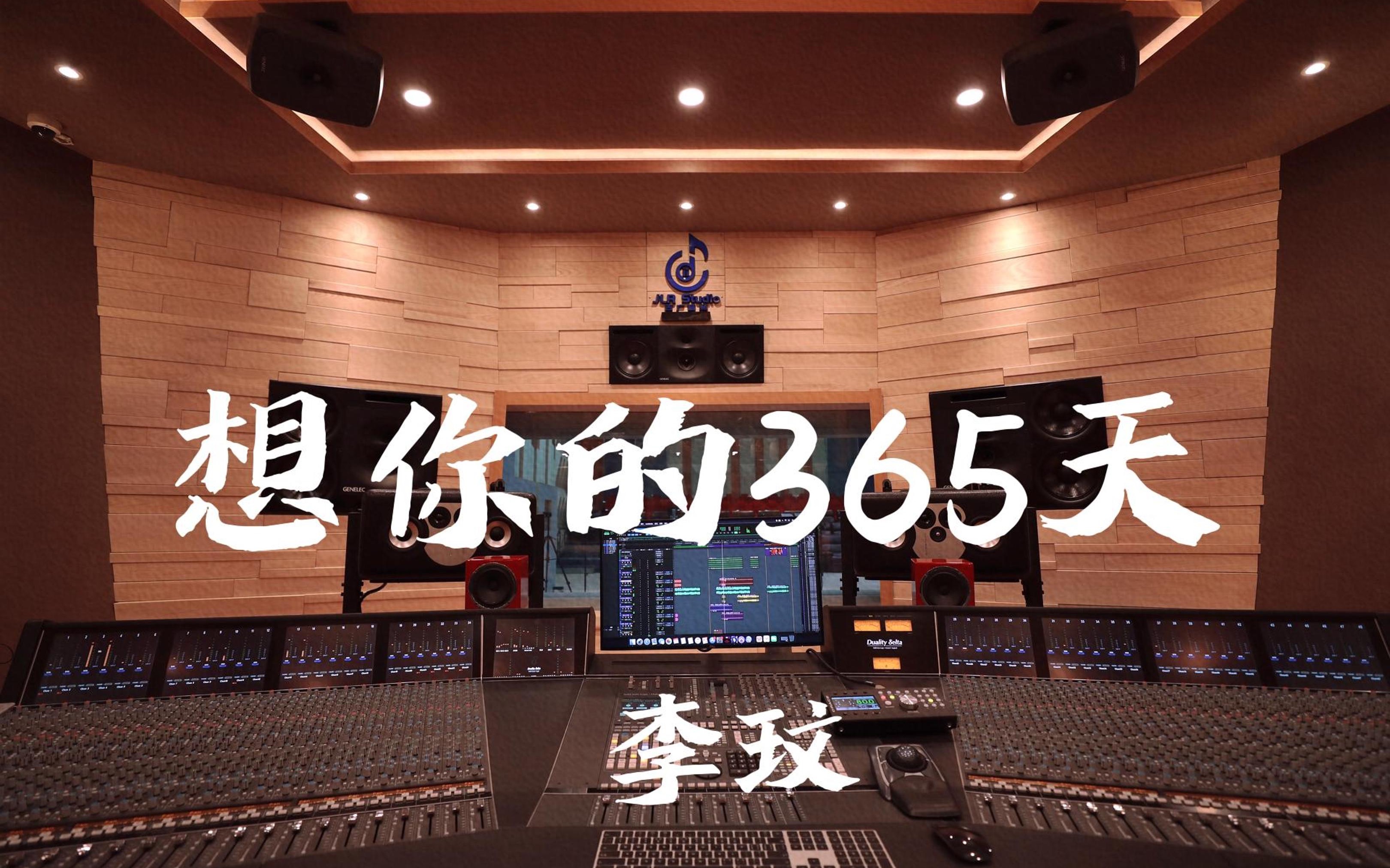 【李玟，愿你来生战胜困难与伤痛】在百万豪装录音棚大声听 李玟《想你的365天》【Hi-res】