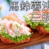 土豆沙拉三明治/Prawn&Nuts Yogurt Potato Salad Sandwich| MASA料理ABC