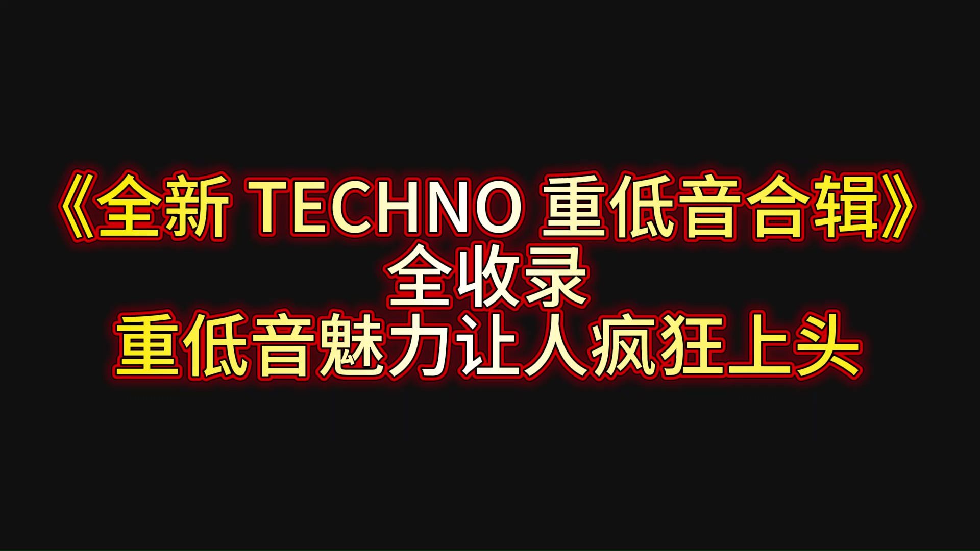 3 《全新 TECHNO 重低音合辑》全收录，重低音魅力让人疯狂上头！
