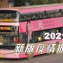 【广州公交】2021.6疫情报站 新穗巴士