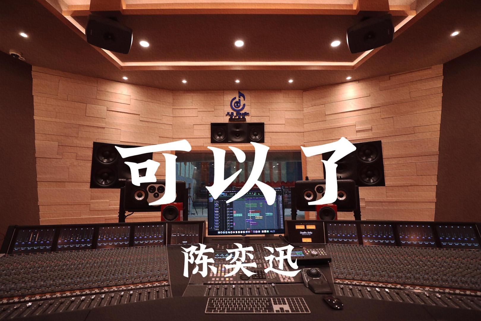 陈奕迅《可以了》百万豪装录音棚大声听【Hi-res】