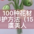 100种花材养护方法（15）虞美人