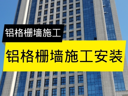 铝格栅墙施工安装