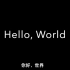 【英文抗疫演讲】《你好，世界》——四个大一学生的中国声音渴望被世界听到