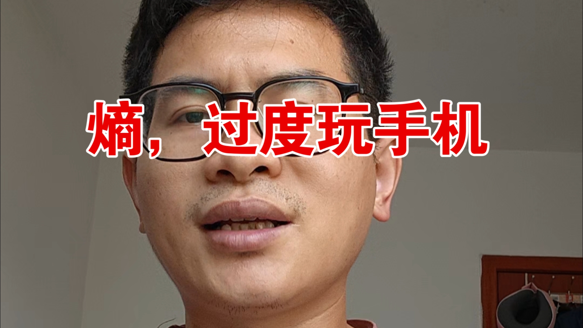 自从知道熵概念，我再也不过度玩手机