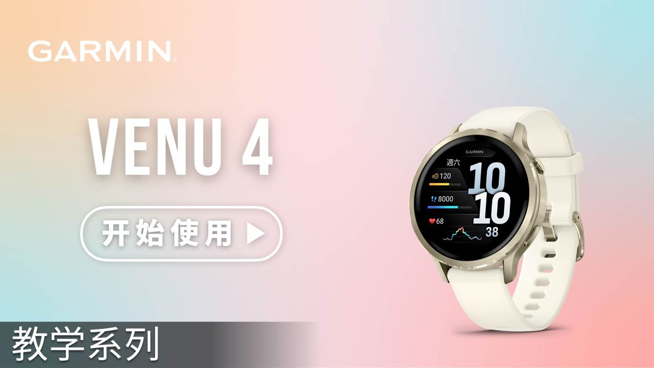 【教学】Garmin Venu 4：开始使用｜快速配对与基本操作｜即刻追踪智能健康生活