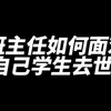 班主任如何面对自己学生去世