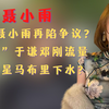 车界女神聂小雨：被曝不雅视频，评论区沦陷，本人回应：已报警