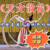 【京剧】河南京剧院《天女散花》闫鑫蕾