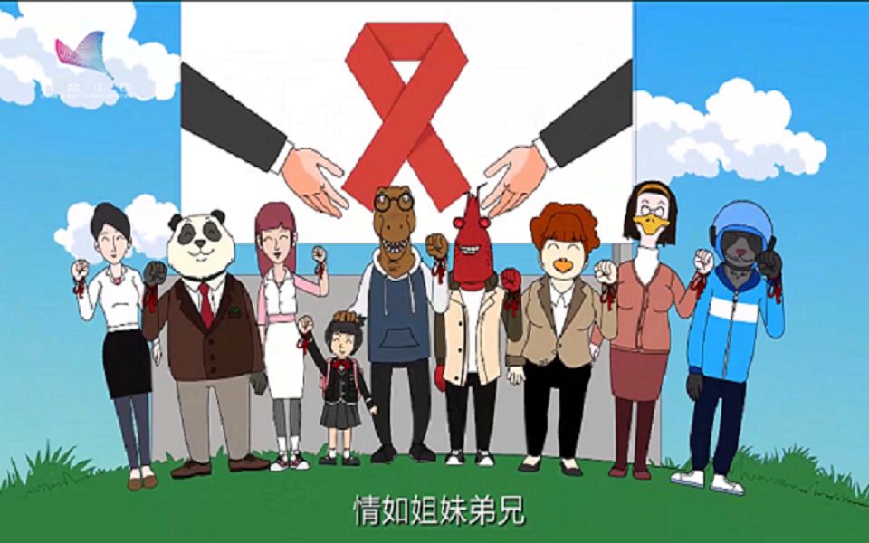 他人之目，伤人无形——反对歧视,关爱艾滋病患者