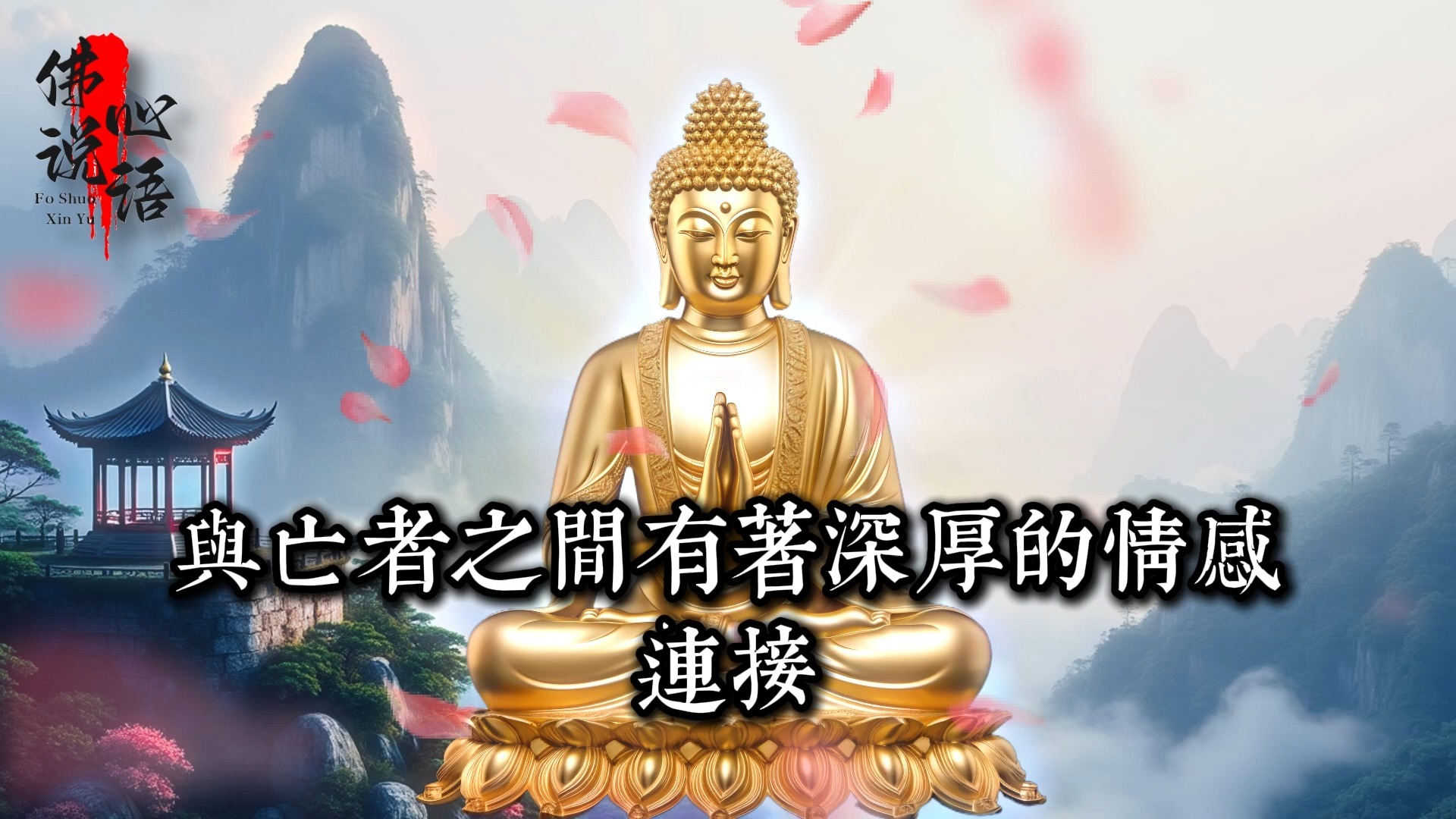 蓮花生大士：亡者 投胎前回家告別的真相！出現這4個徵象，超度真的成功了_佛教 _佛學知識_修心修行_禪悟人生 _金剛經_南無阿彌陀佛_