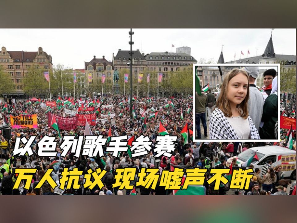 以色列女歌手参加欧洲歌唱比赛:万人街头抗议 彩排现场嘘声不断哔哩哔哩bilibili