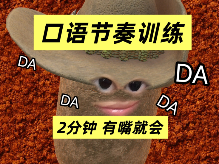 口语节奏感这种东西，拍拍大腿就会学了