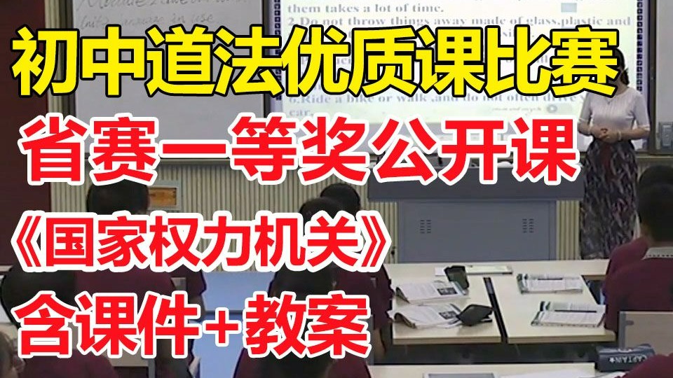八年级下册第6课第1课时 国家权力机关-【公开课优质课】【有课件教案】初中道德与法治-新课标一等奖-新教材获奖优质课公开课