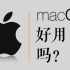 【深度体验】苹果的macOS和Windows有什么不同？该不该买苹果电脑？适合哪些人？