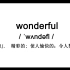 巧记剑桥英语KET单词-wonderful