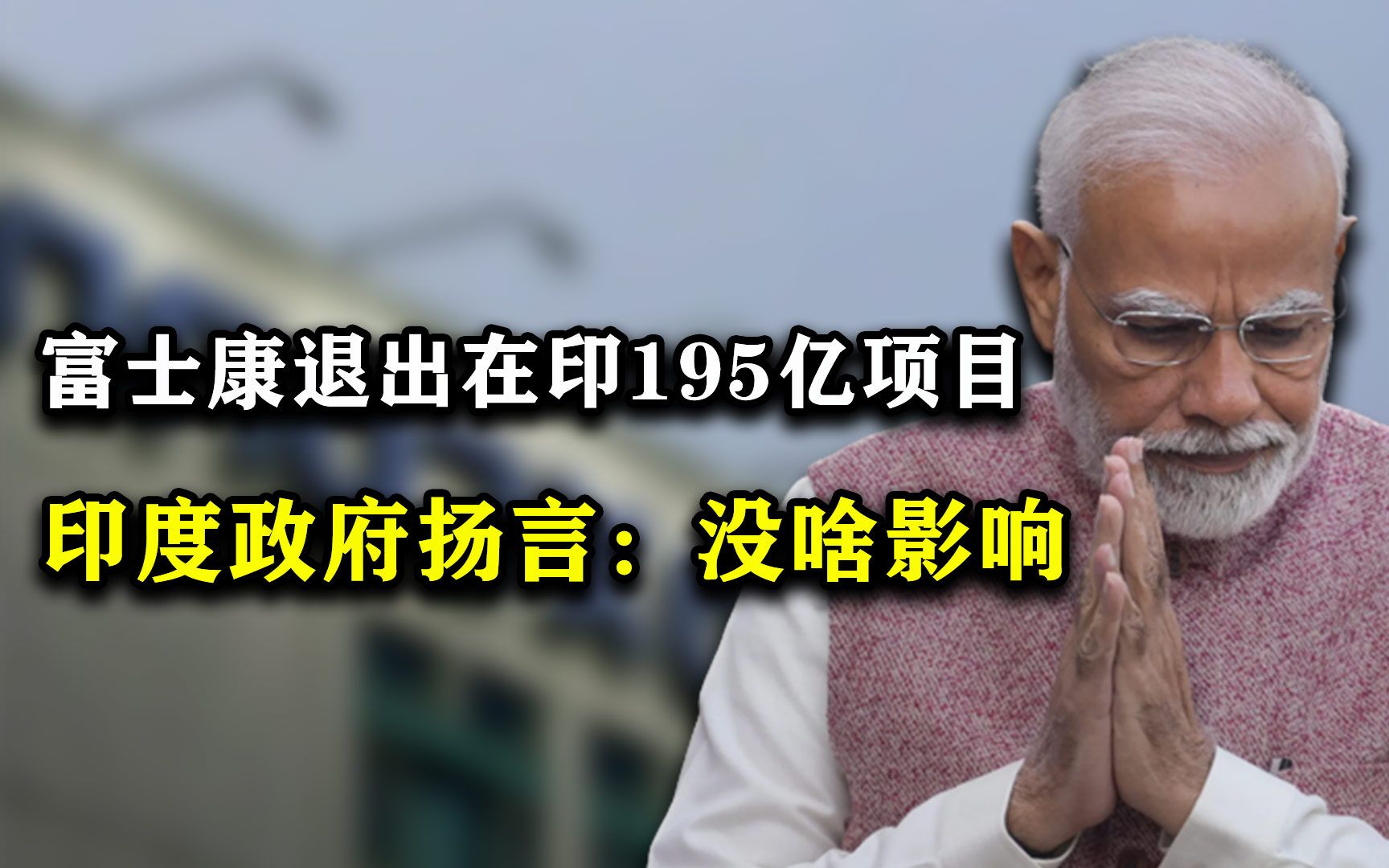 富士康迅速撤离印度,1400亿投资宣布泡汤,莫迪芯片战略遭受重创哔哩哔哩bilibili