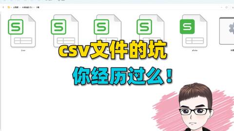 Excel技巧：<em class="keyword">csv文件</em>的坑，你经历过么！