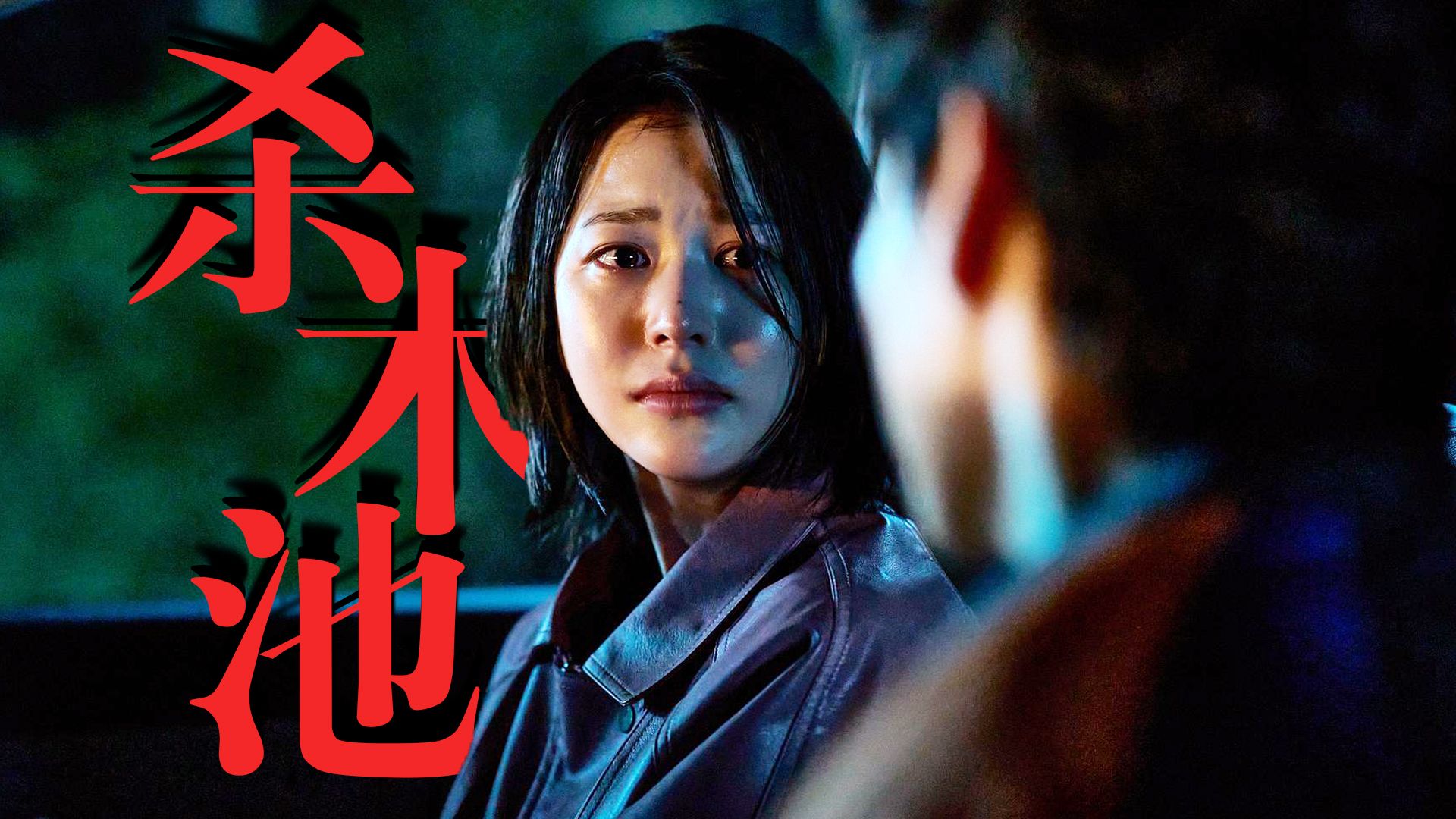 【影Sir】韩恐新票冠，超越昆池岩！加班牛马实惨，《杀木池》里无人生还