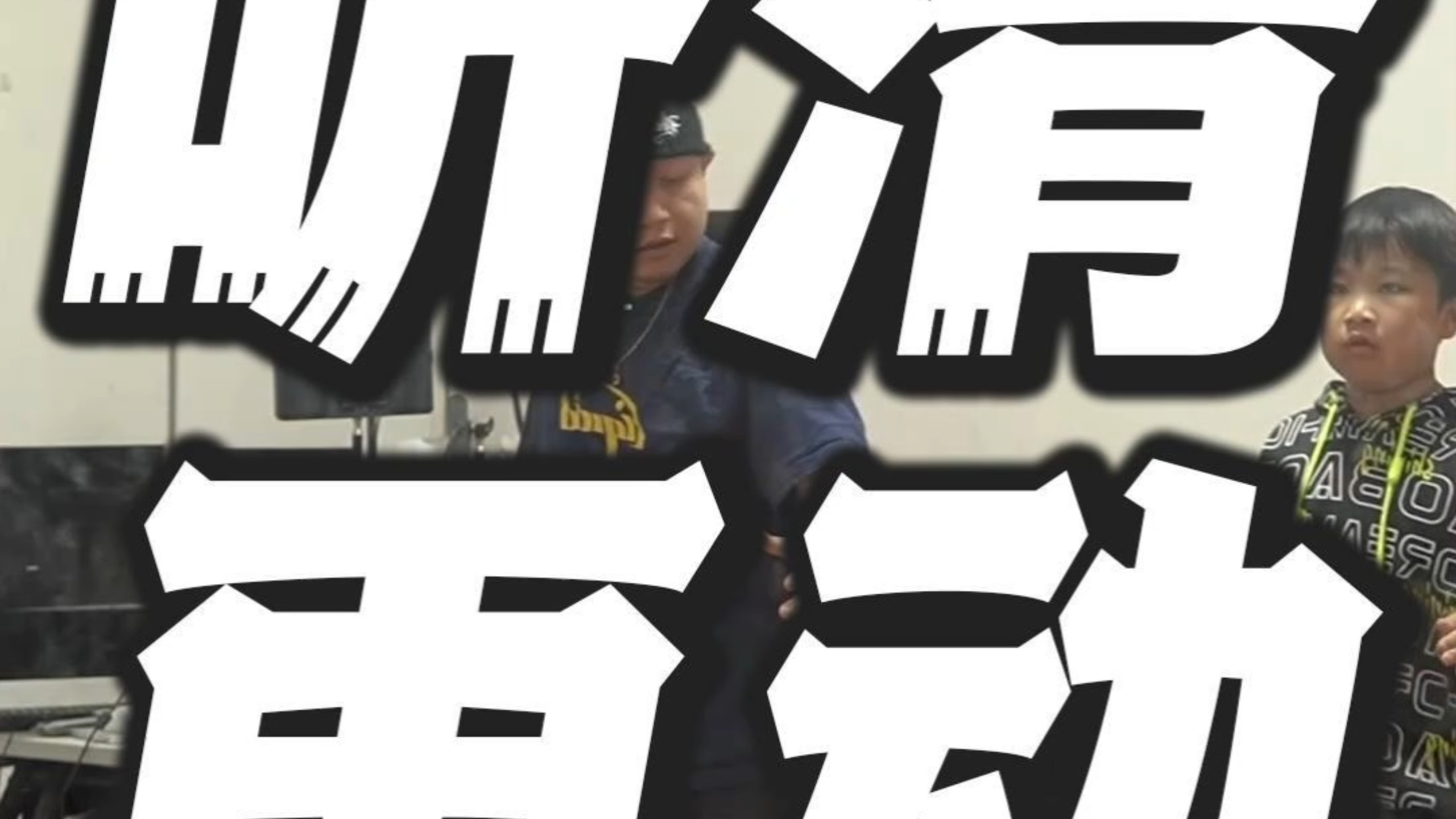 别用舞蹈去套音乐，要听清楚音乐再跳