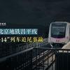北京地铁昌平线“12·14”列车追尾事故分析