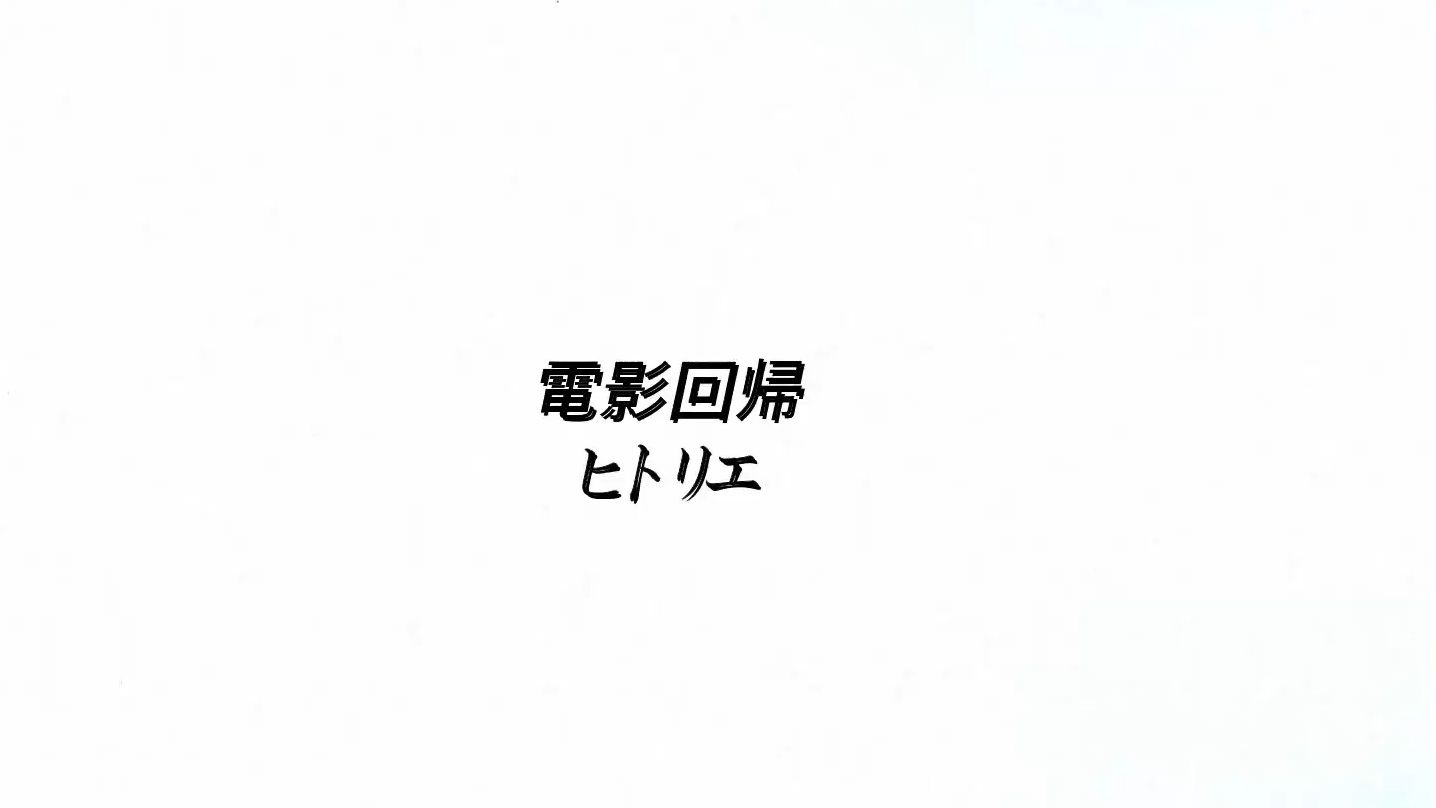 電影回帰 ヒトリエ（hitorie）三人时代必听的歌 自剪MV 重置字幕版